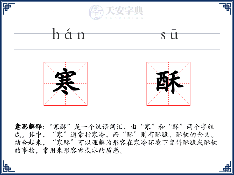 寒酥