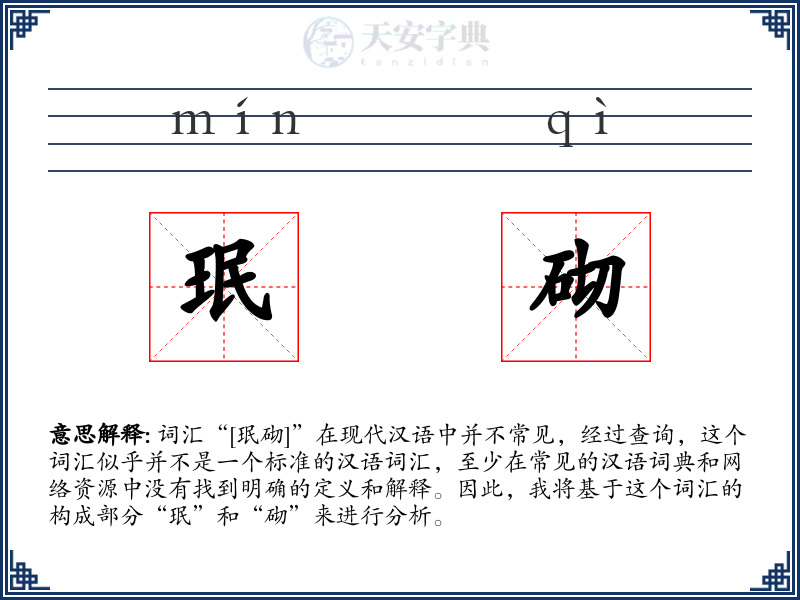 珉砌