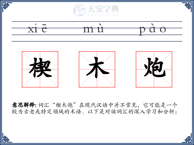 楔木炮