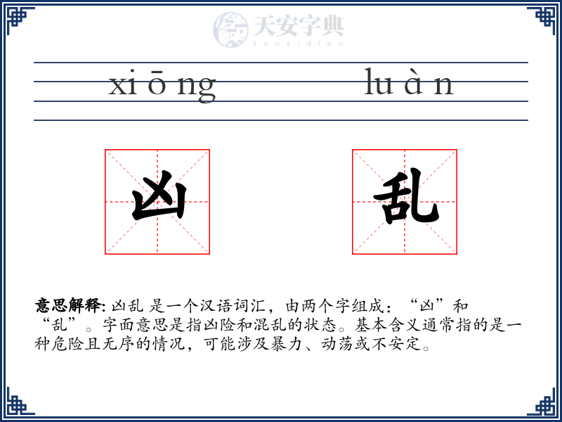 凶乱