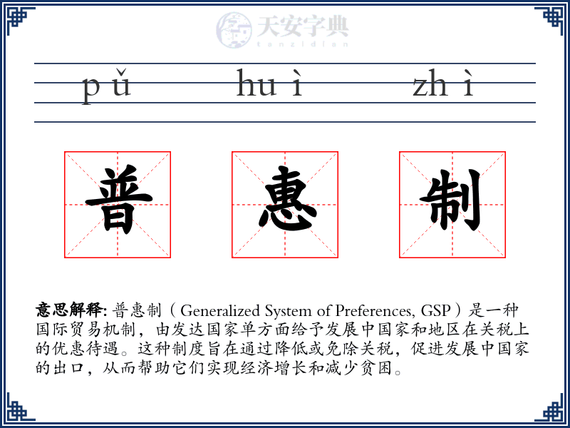 普惠制