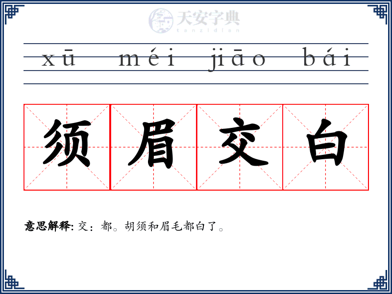 须眉交白