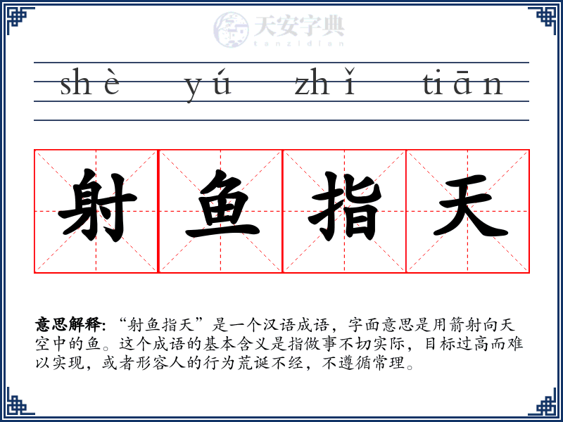 射鱼指天