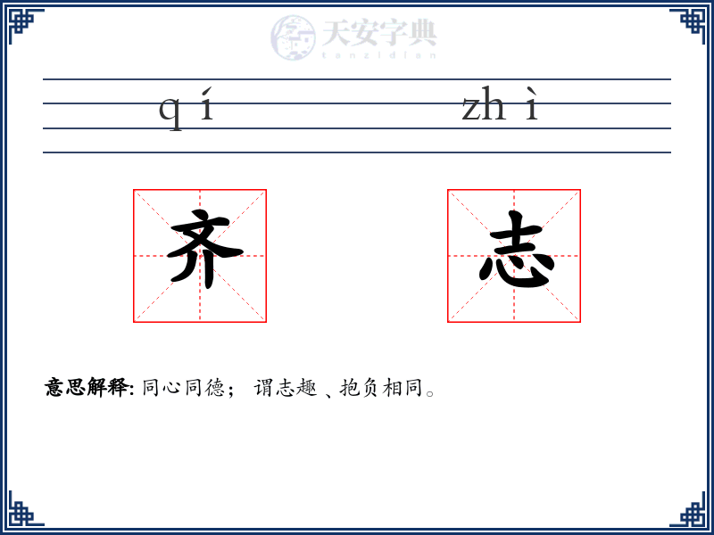 齐志