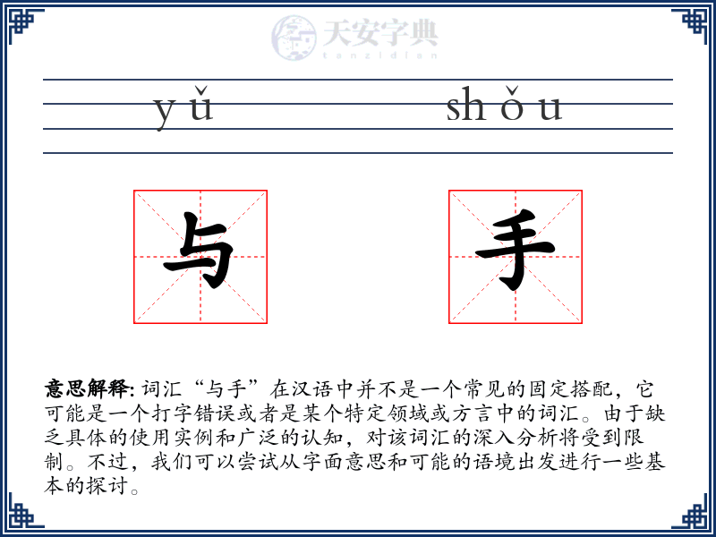 与手
