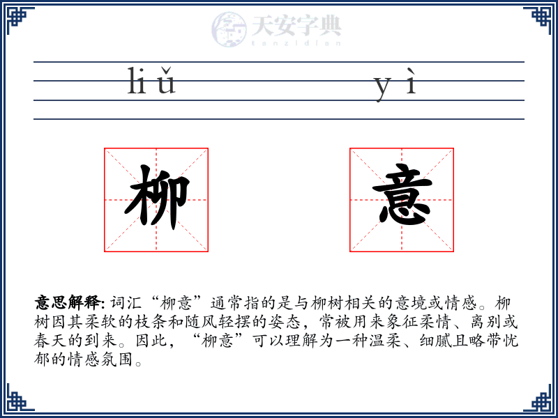柳意
