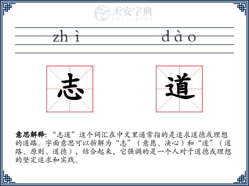 志道