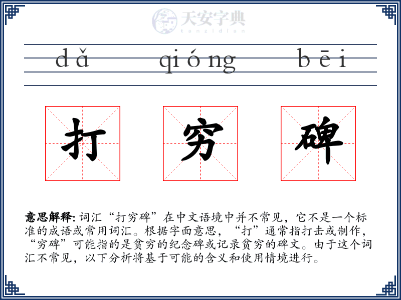 打穷碑