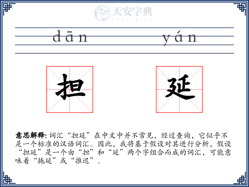 担延