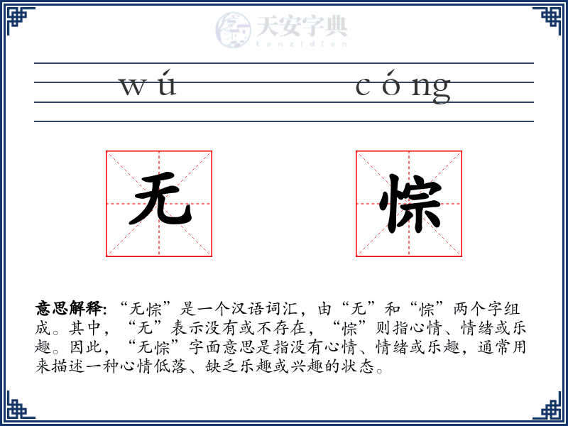 无悰