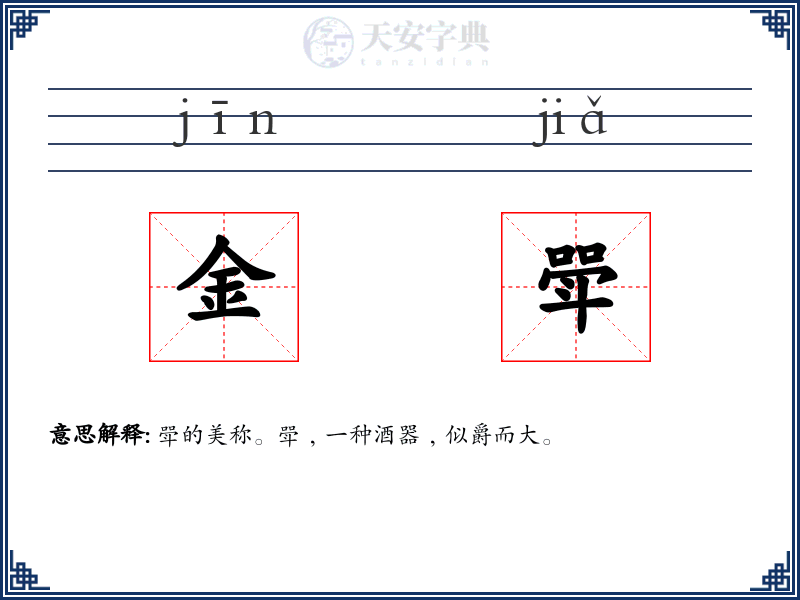 金斝