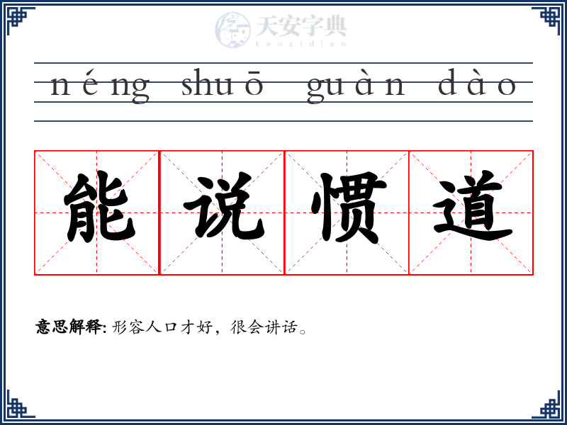 能说惯道