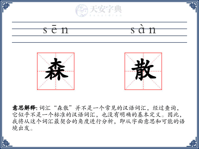 森散