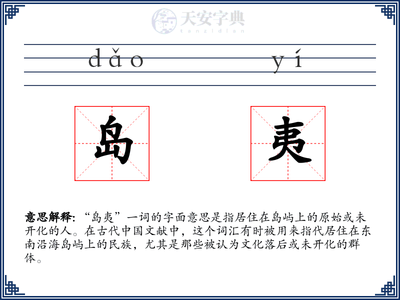 岛夷