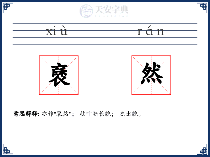 褎然