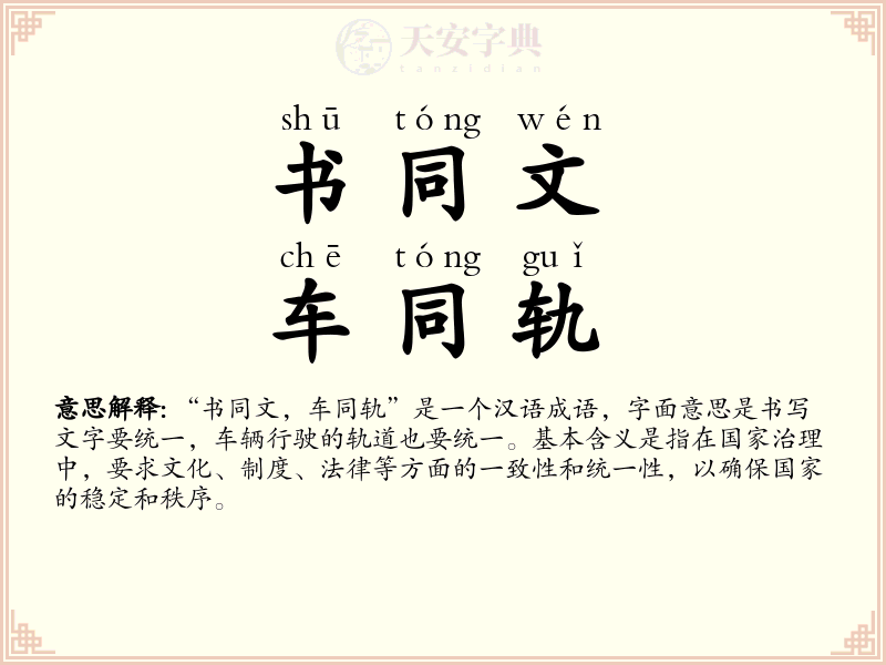 书同文，车同轨