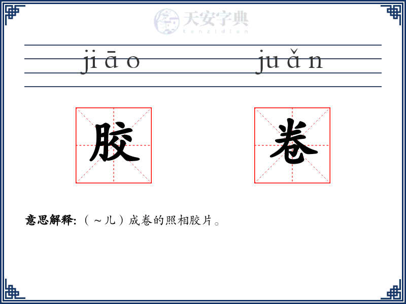 胶卷