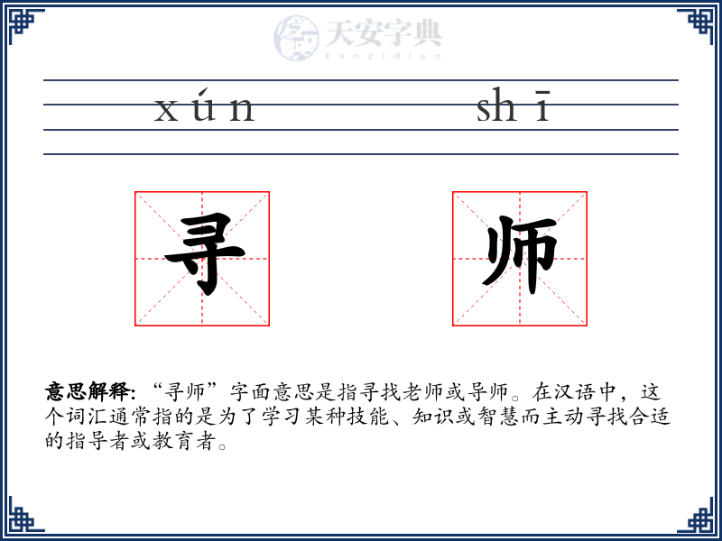 寻师
