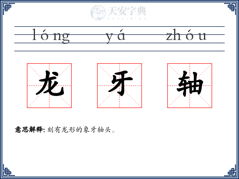 龙牙轴