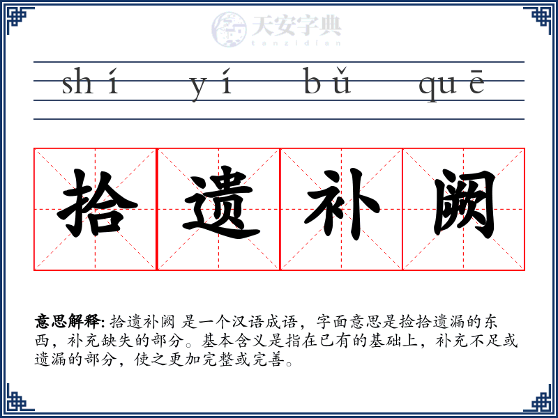 拾遗补阙