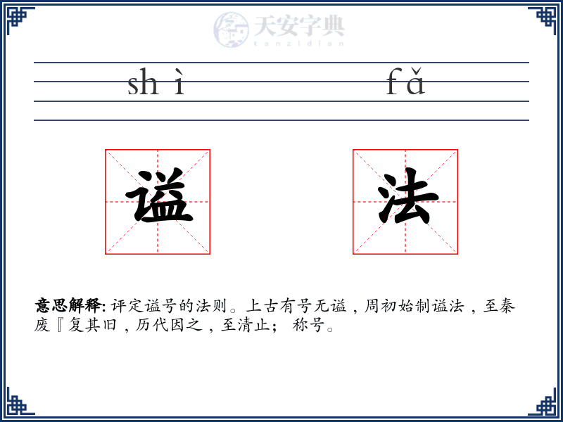 谥法