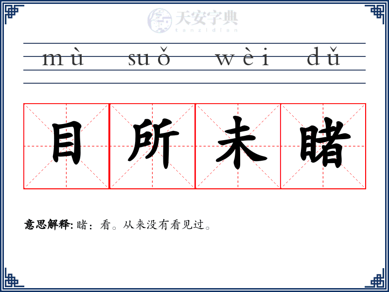 目所未睹