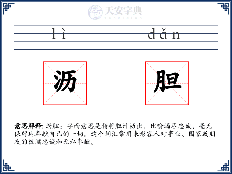 沥胆
