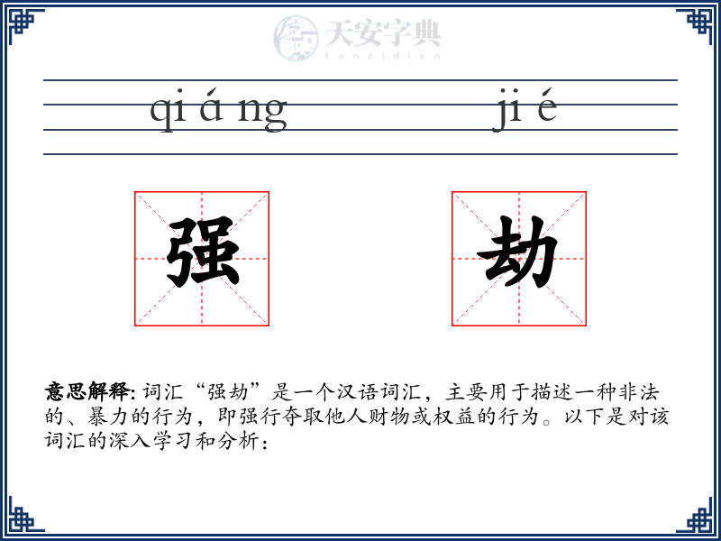 强劫