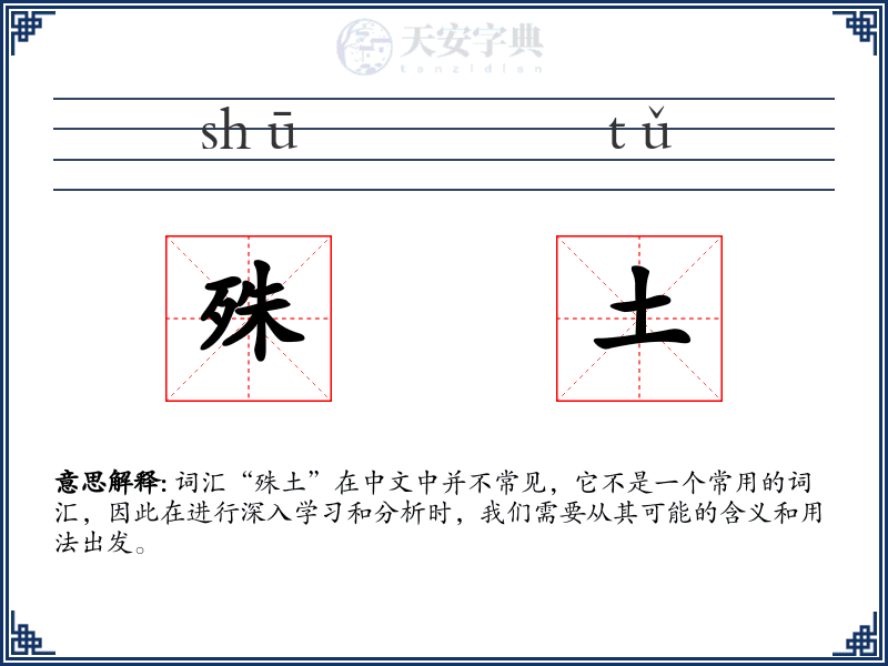殊土