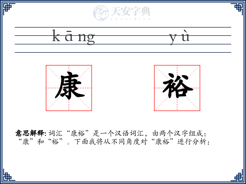康裕