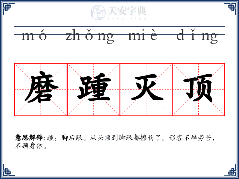 磨踵灭顶