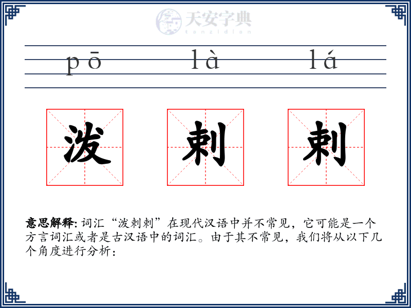 泼剌剌