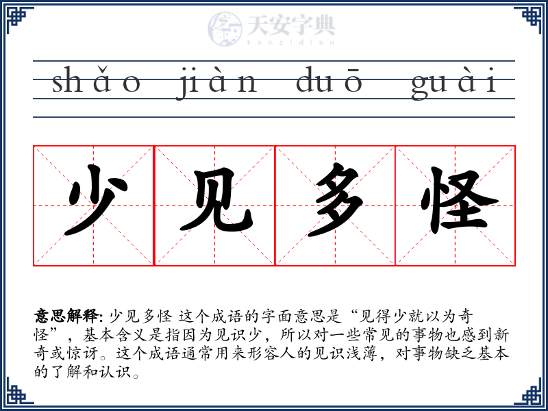 少见多怪