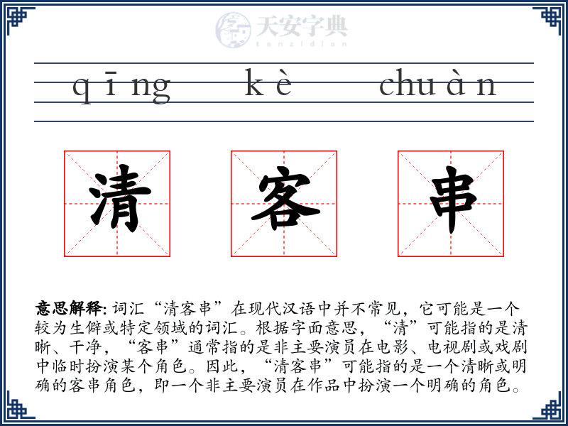清客串