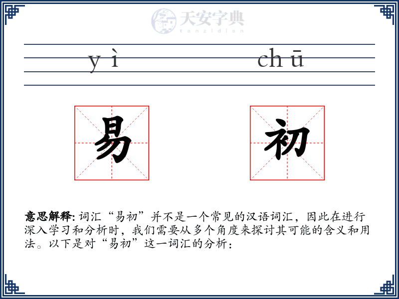 易初