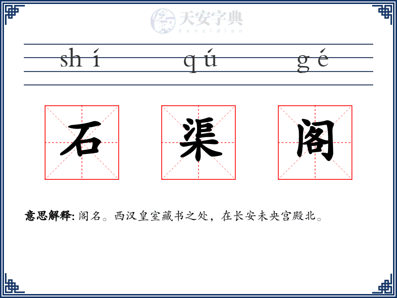 石渠阁