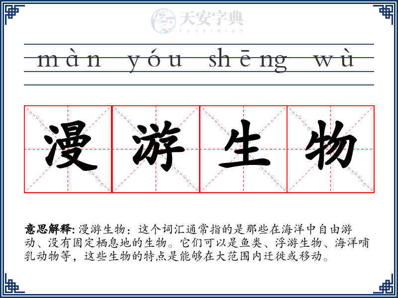漫游生物