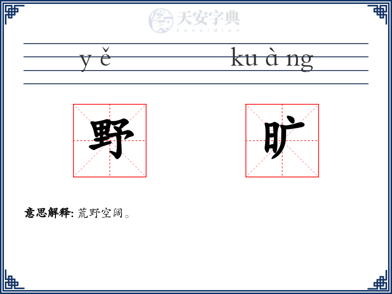 野旷