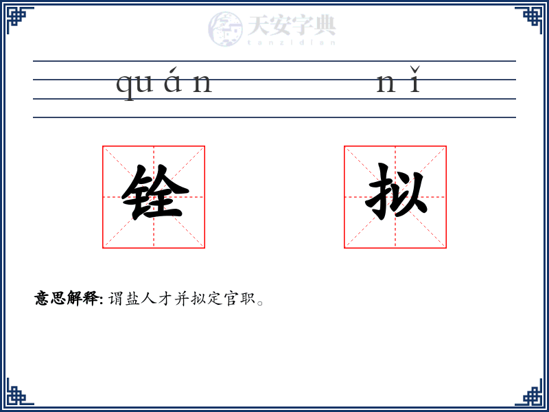 铨拟