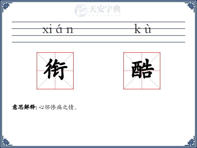 衔酷