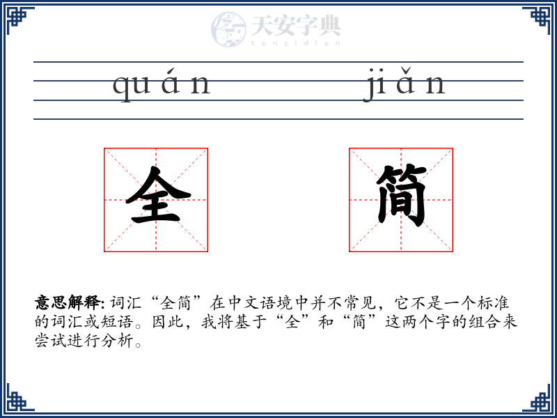 全简