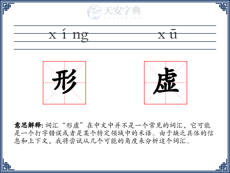 形虚