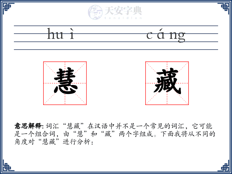 慧藏