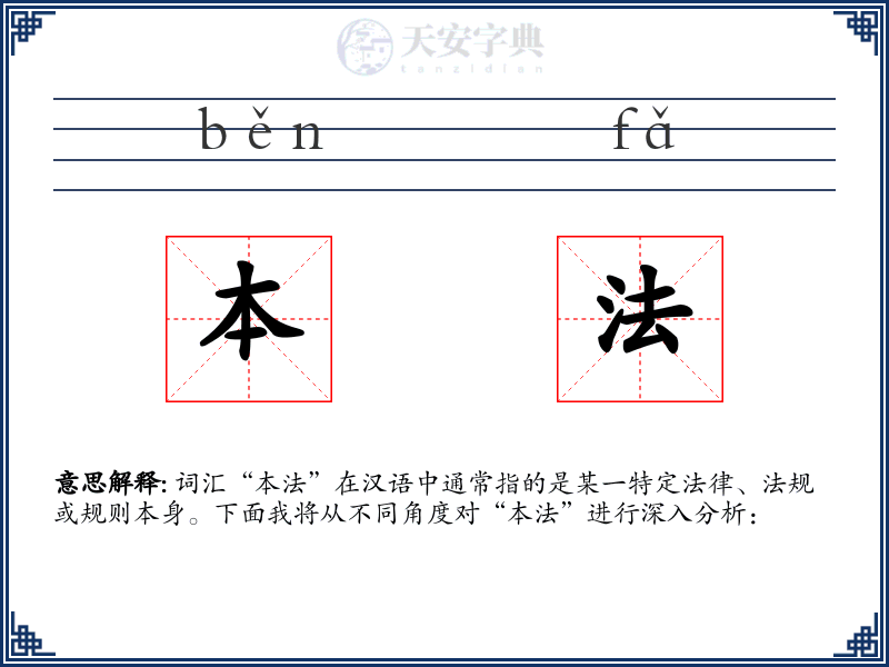 本法