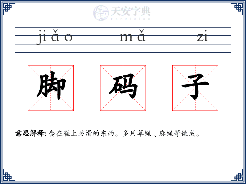 脚码子