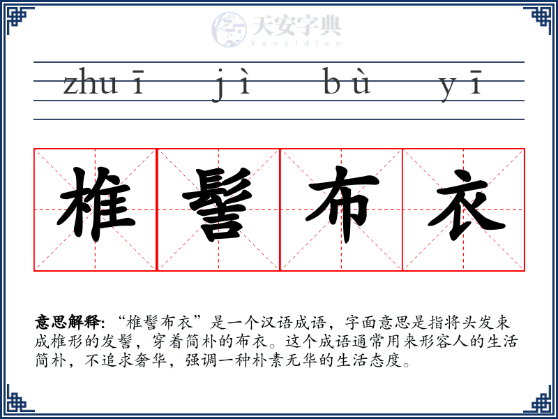 椎髻布衣