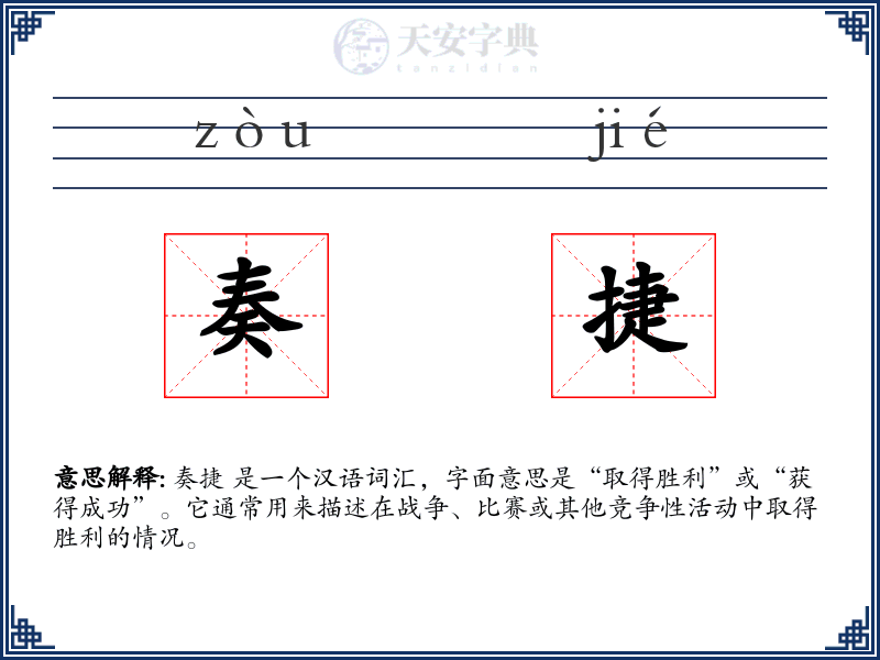 奏捷