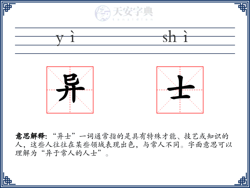 异士