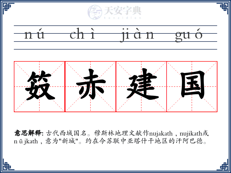 笯赤建国