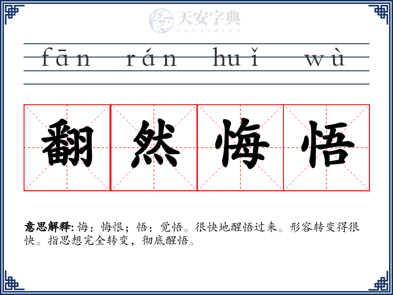 翻然悔悟